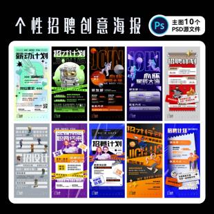 酸性创意招聘海报网红校园招募令模版企业宣传广告设计PSD源文件