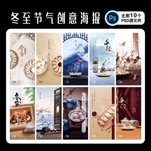 冬至节气海报冬天中式PSD源文件