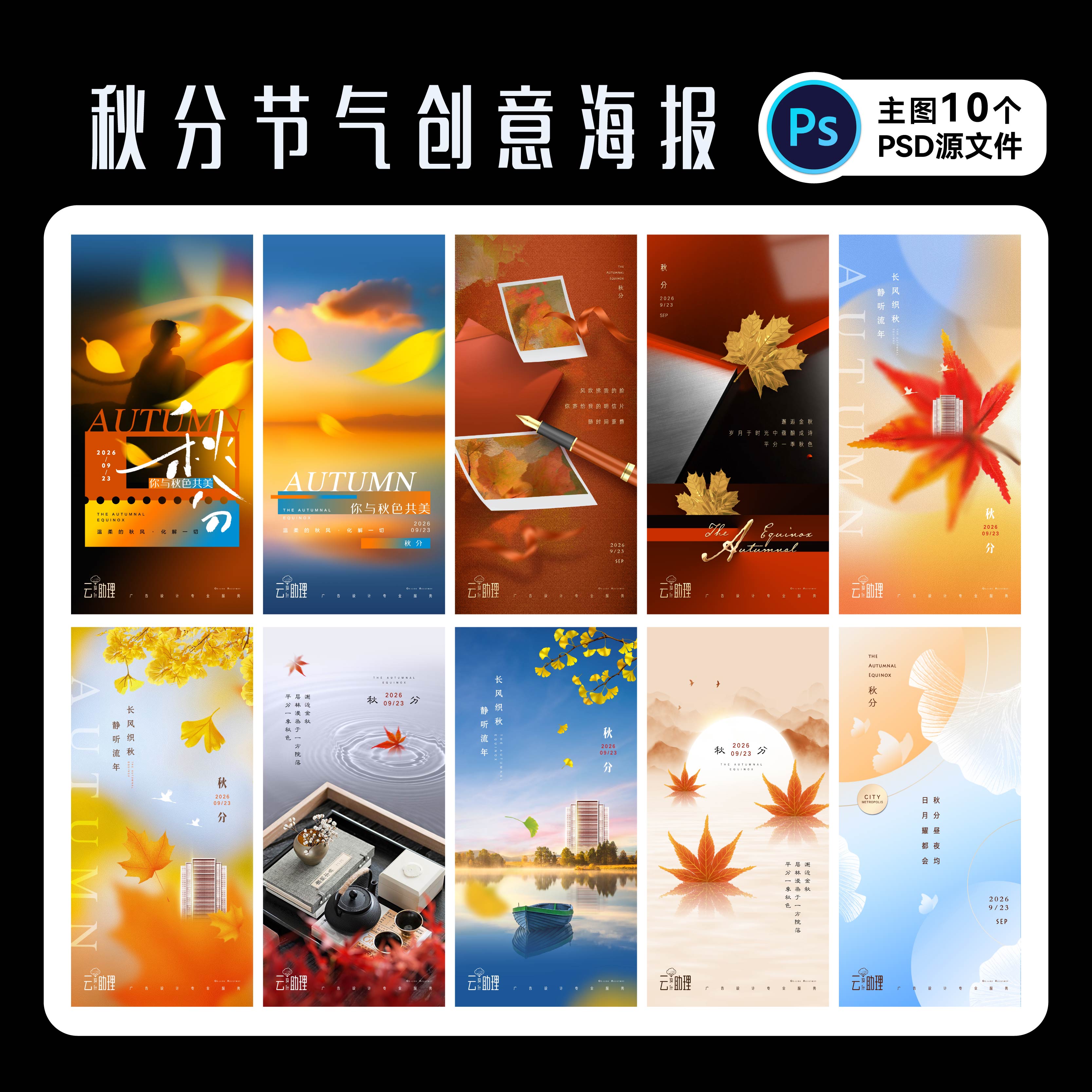 秋分节气海报夏日设计PSD源文件