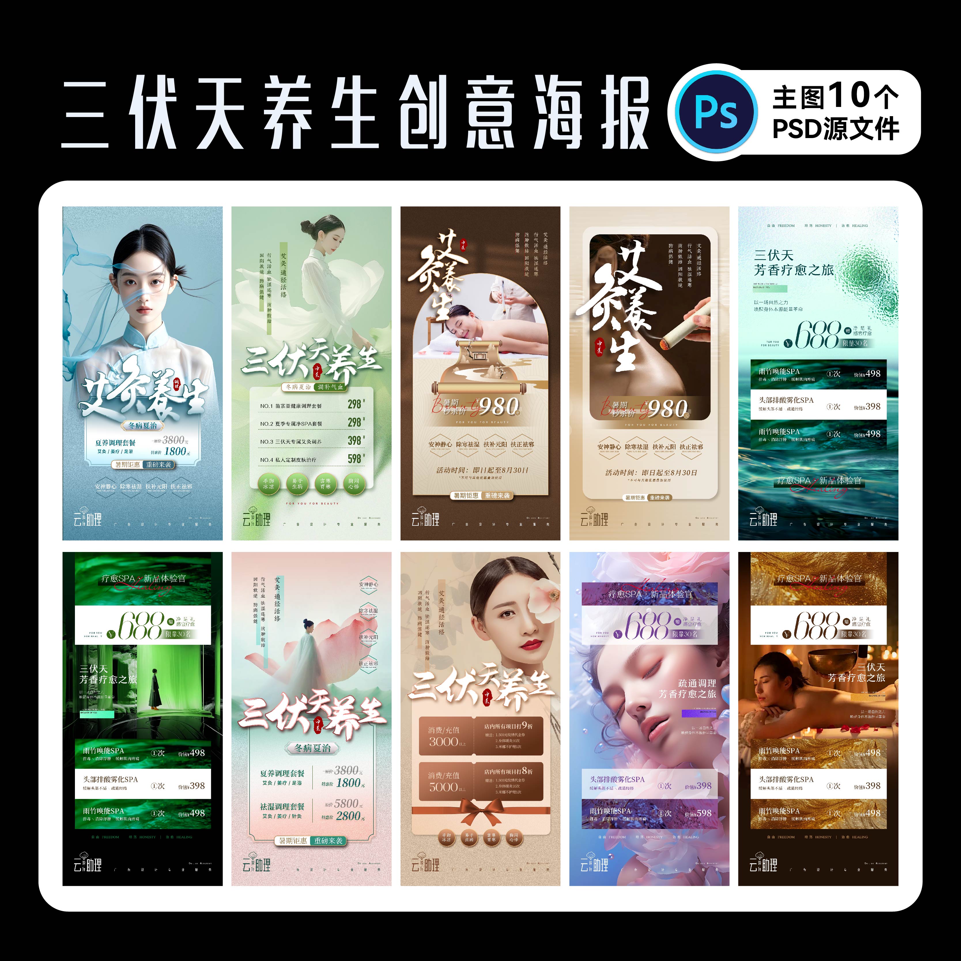 三伏天艾灸养生馆海报PSD源文件