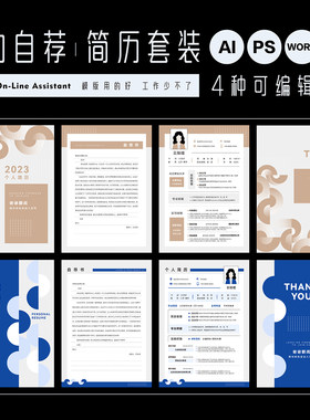 毕业季实用自荐书求职简历封面模版可编辑WORD文档AI/PS源文件PDF