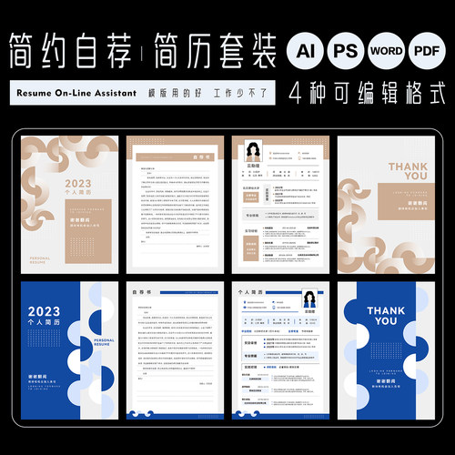 毕业季实用自荐书求职简历封面模版可编辑WORD文档AI/PS源文件PDF