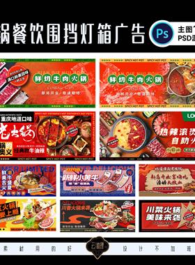 火锅自助餐饮灯箱重庆老火锅商场装修围挡广告设计素材PSD源文件