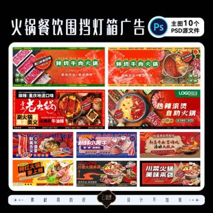 火锅自助餐饮灯箱重庆老火锅商场装 修围挡广告设计素材PSD源文件