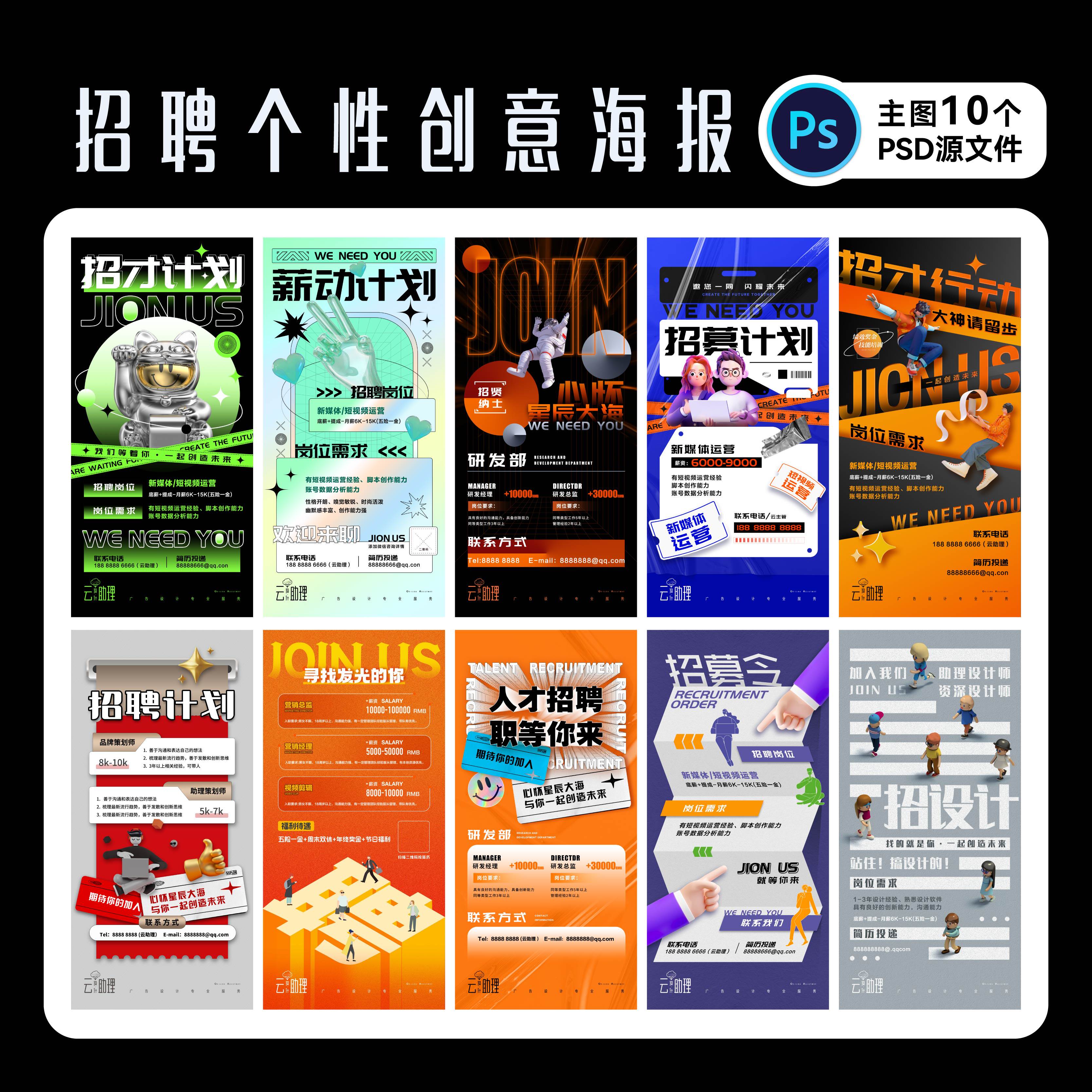 个性创意招聘海报招募PSD源文件