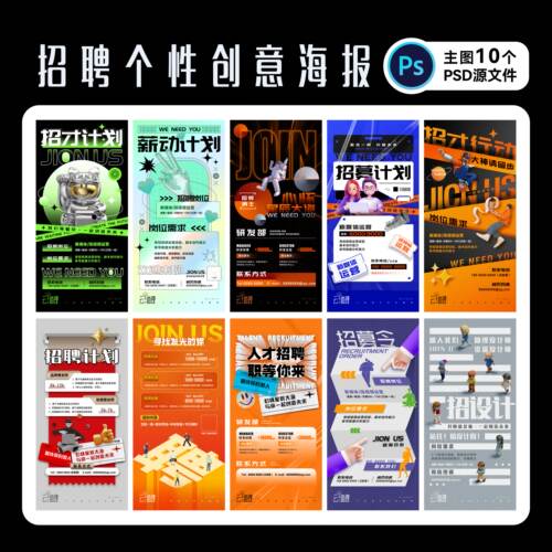 个性创意招聘海报招募PSD源文件