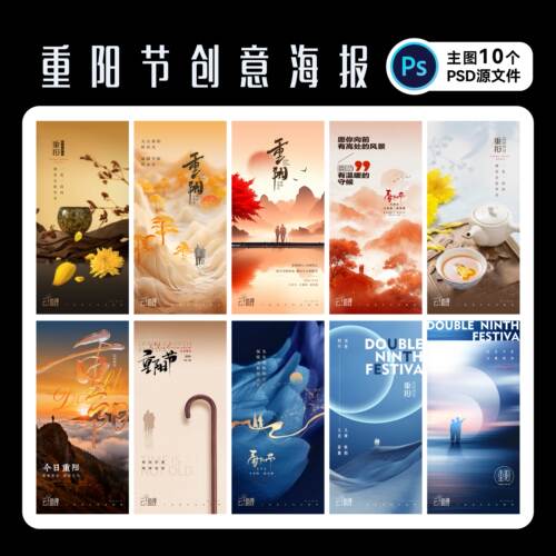 99重阳登高望远海报PS源文件设计
