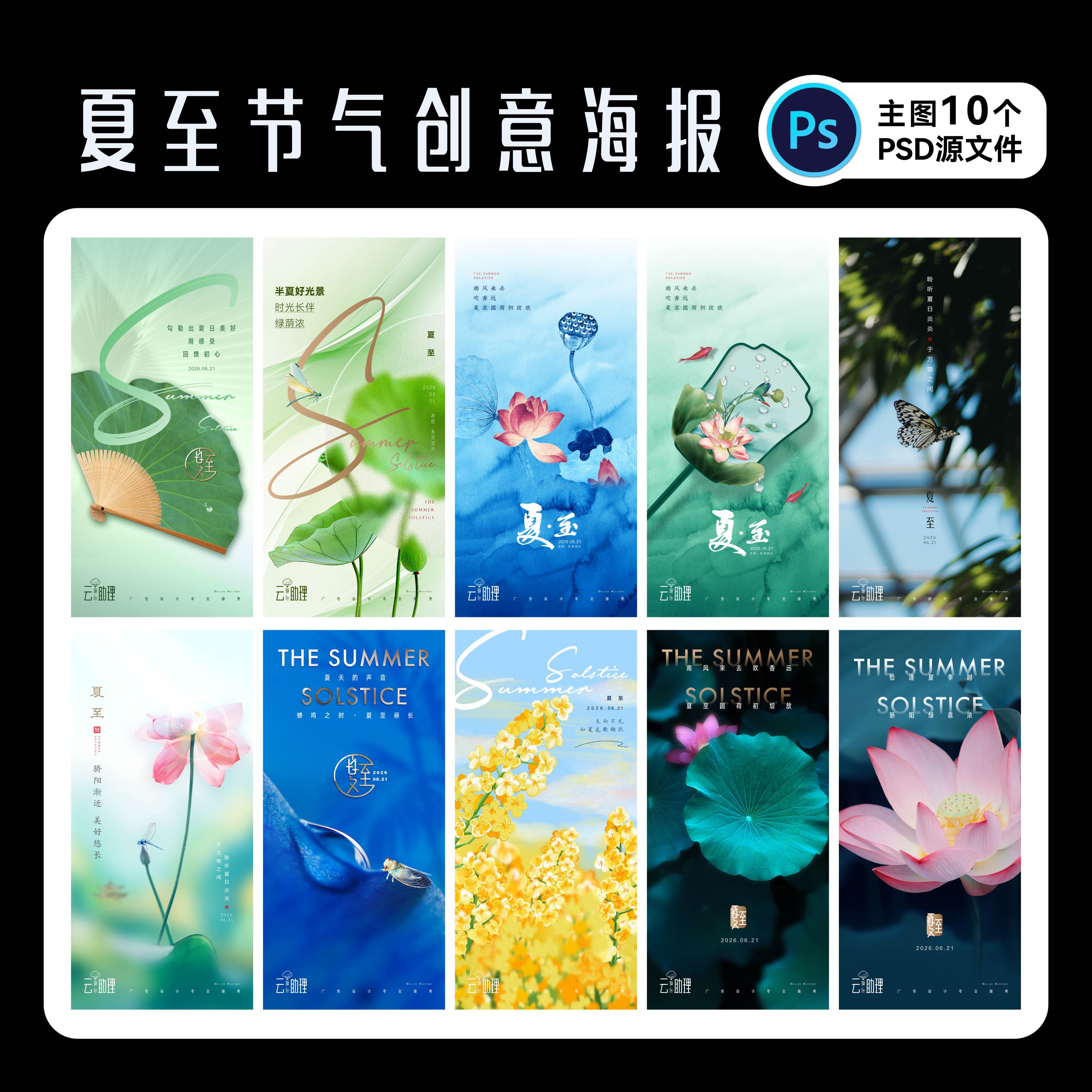夏至节气海报夏天24节气PS源文件
