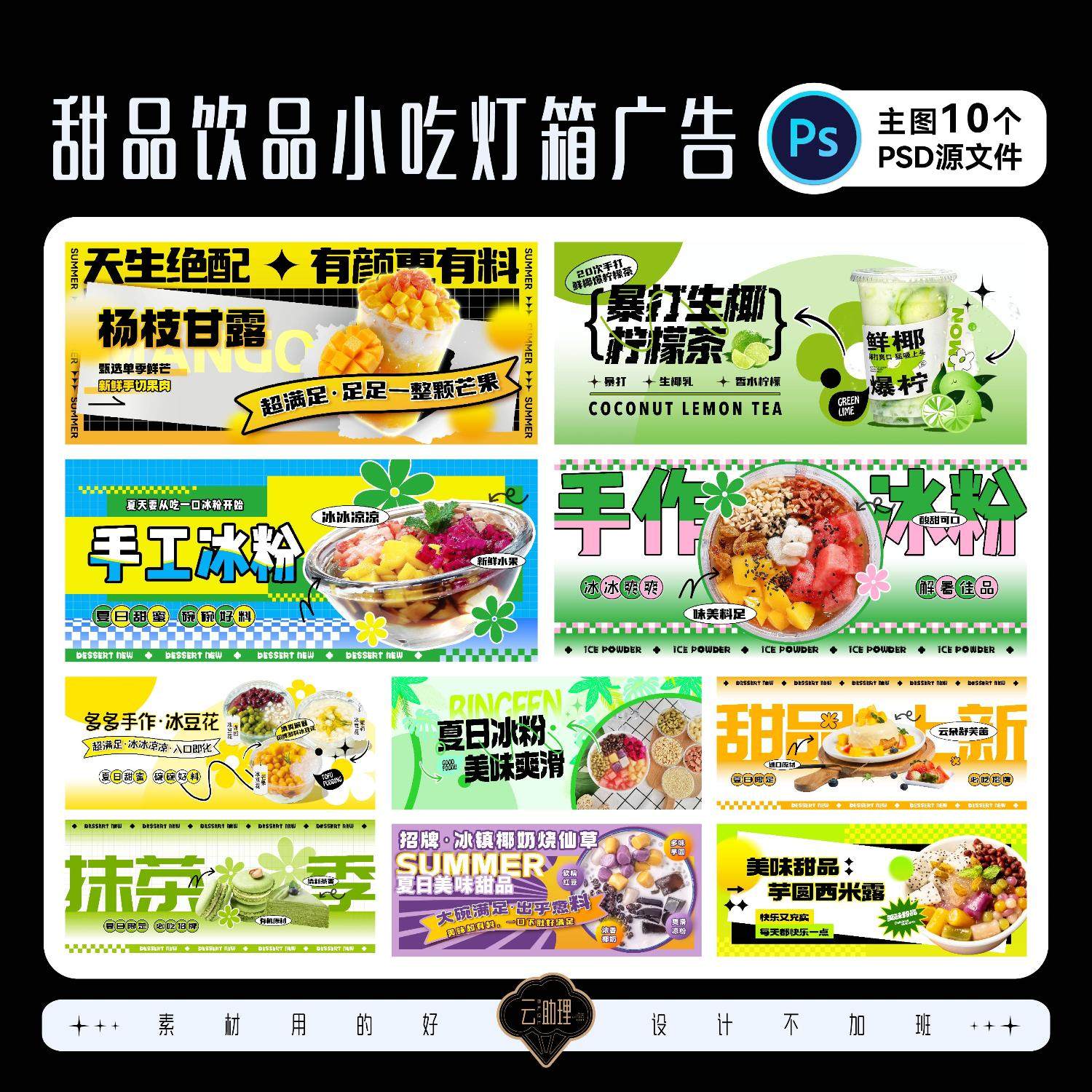 甜品饮品夜市摊小吃灯箱招牌广告美食装修围挡设计素材PSD源文件