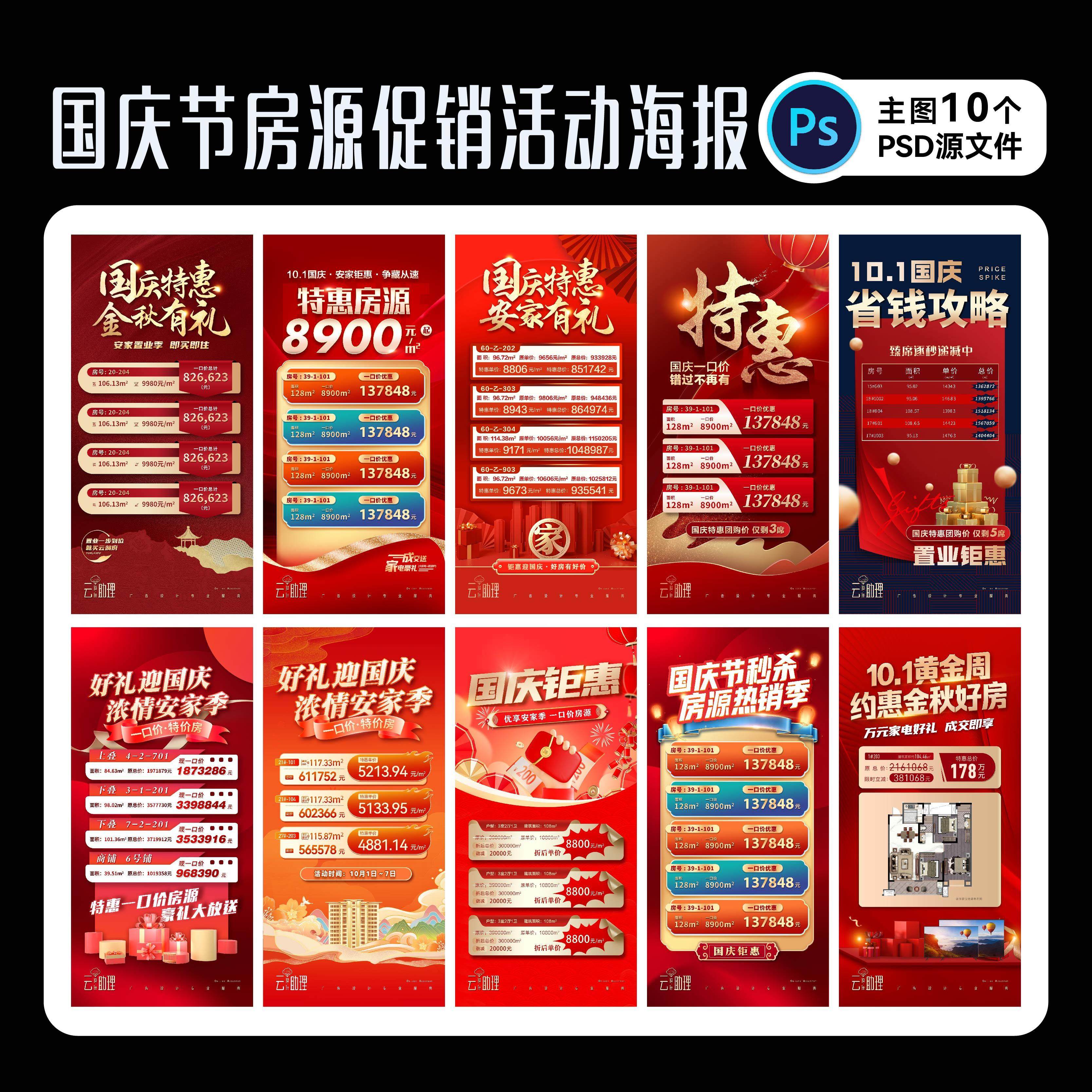 十一国庆房源促销海报特价房热销单图地产广告设计素材PSD源文件