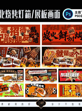 东北烧烤炭火烤肉餐饮宵夜灯箱装饰墙装修围挡设计素材PSD源文件