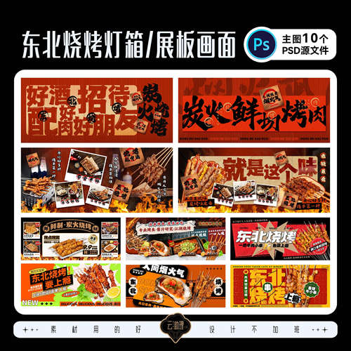 东北烧烤炭火烤肉灯箱PSD源文件