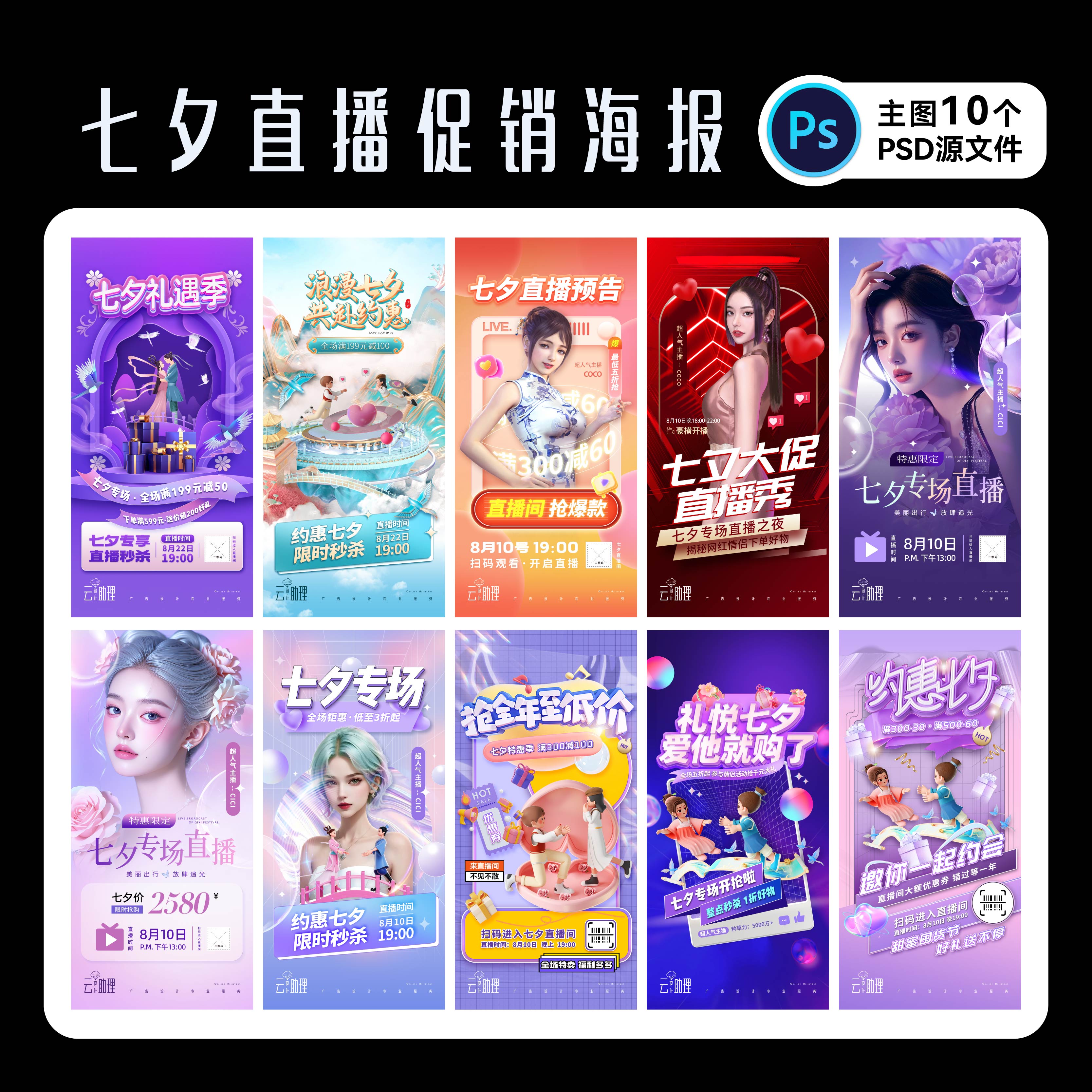 七夕节海报美业电商直播带货促销刷屏创意设计素材广告PSD源文件