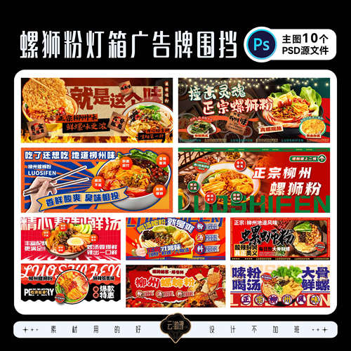 螺狮粉广告灯箱画面素材PS源文件