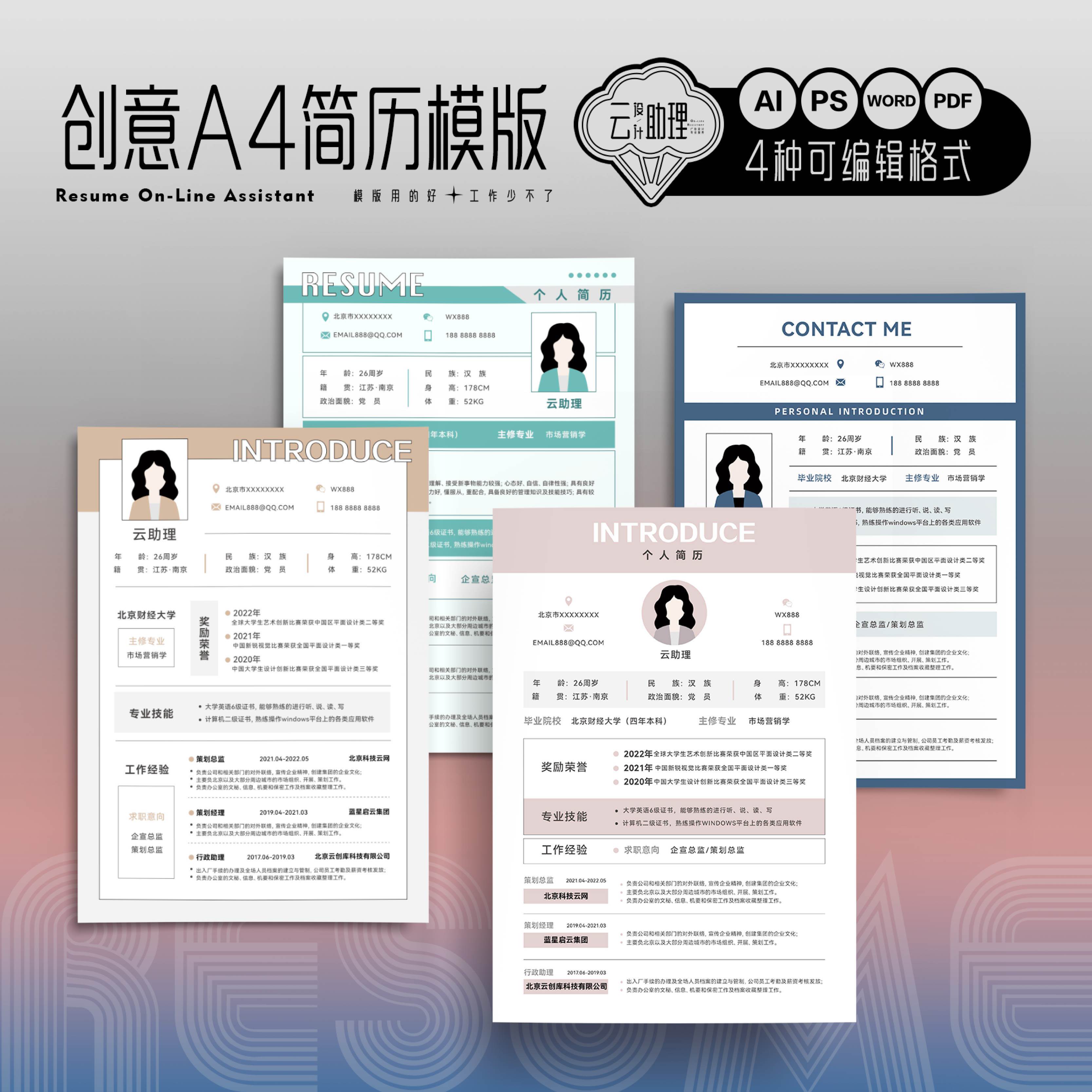 实用简历模版AI源文件设计PS/PDF创意Word可编辑求职文档简历模板