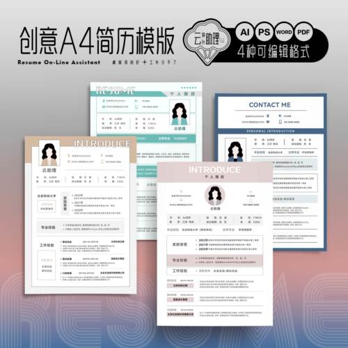 实用简历模版AI文件Word编辑文档