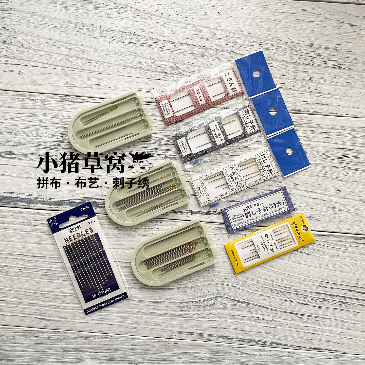 刺子绣/小巾绣-各品牌绣针