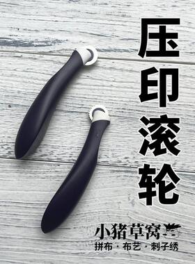 【清仓】压印滚轮 Tracing wheel  小猪手工小窝PiggyCraftStudio