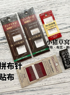 拼布 贴布针 Applique Needle 小猪手工小窝PiggyCraftStudio