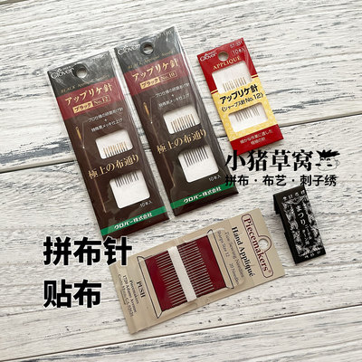 拼布-贴布针-AppliqueNeedle