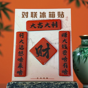 2026文创礼物春节财福吉富国潮风冰箱贴软磁铁装饰对联书法冰箱贴