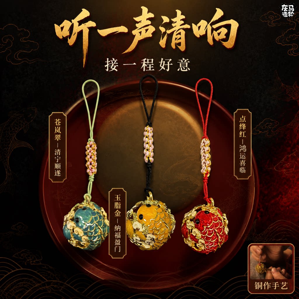 灰马造物锦鲤上岸水音铃铛手机小挂件古风国潮创意礼物东来也联名