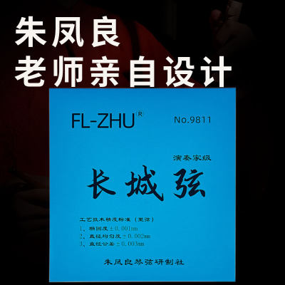 FL-ZHU芳芳长城二胡弦朱凤良长城二胡琴弦演奏级套弦 