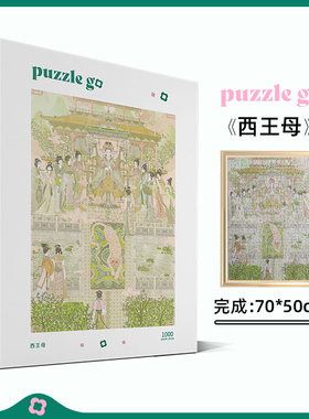 【Puzzlego】拼图西王母1000片 国风拼图 解压益智玩具