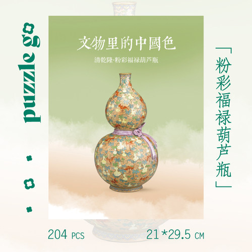 Puzzlego粉彩福禄葫芦瓶拼图