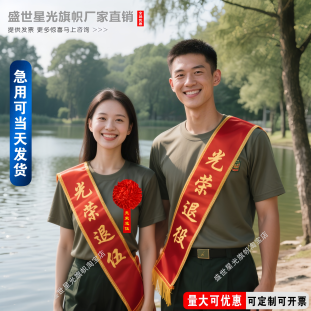 迎宾礼仪绶带定制订做红花成人儿童光荣退伍退役入伍参军退休立功