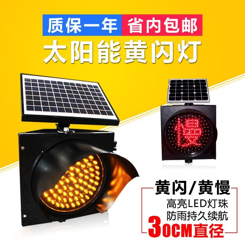 led太阳能黄闪灯红慢信号灯交通警示灯路障频闪施工爆闪灯300400