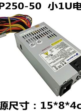 全新全汉FSP250-50小1U电源 一体机 工控机 电源 Flex电源 小电源
