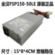 FSP220 50LE 60LE 全汉FSP150 50GUB防火墙交换机电源正品 FSP250