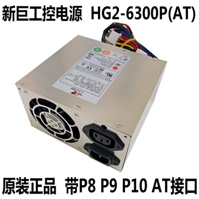 新巨工控电源包邮HG2-6300P(AT)