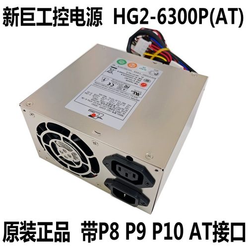 新巨工控电源包邮HG2-6300P(AT)