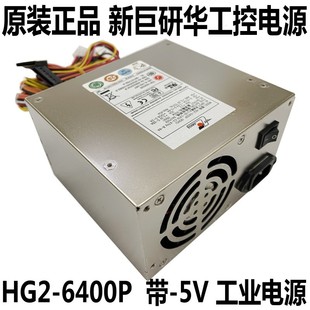带 新巨zippy研华工控电源HG2 5V电源 6300P 6350P 6400P HG2