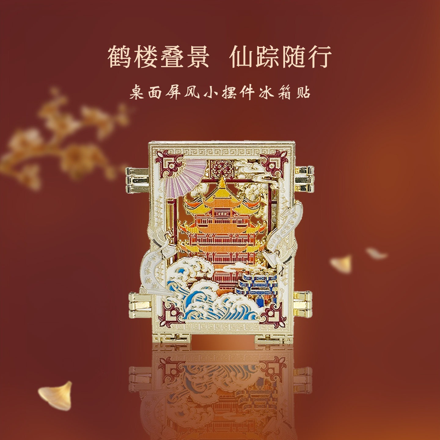 黄鹤楼文创江城三折叠冰箱贴礼盒