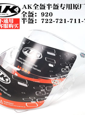 艾凯AK头盔专用原厂711/721/722/702半盔镜片920全盔防雾镜