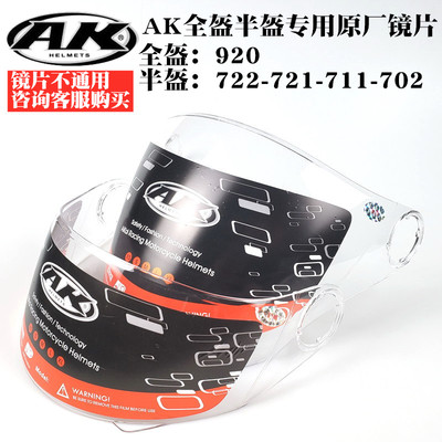 艾凯AK头盔专用原厂711/721/722/702半盔镜片920全盔防雾镜