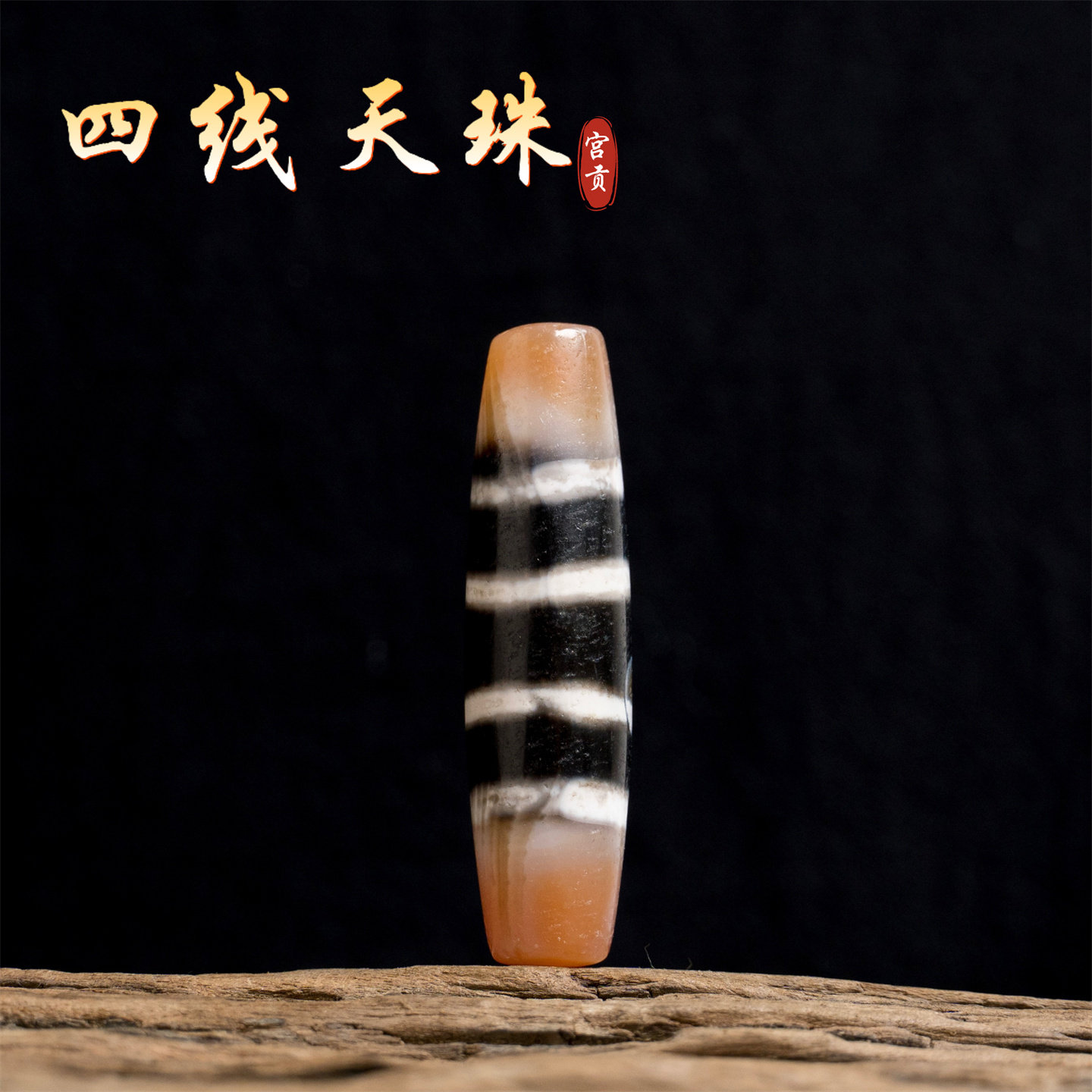 宫贡藏传文玩清代老线四线天珠西藏特色玛瑙配饰挂件配件吊坠配珠