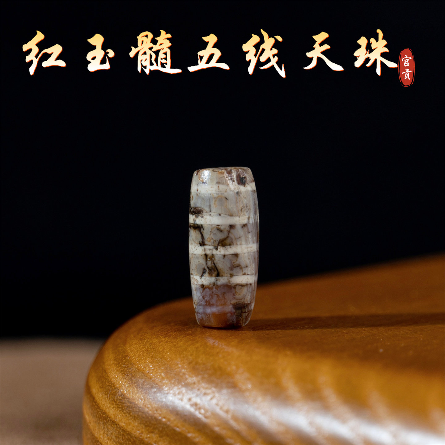 宫贡藏传文玩千年五线红玉髓线珠天珠配件散珠吊坠文玩配珠