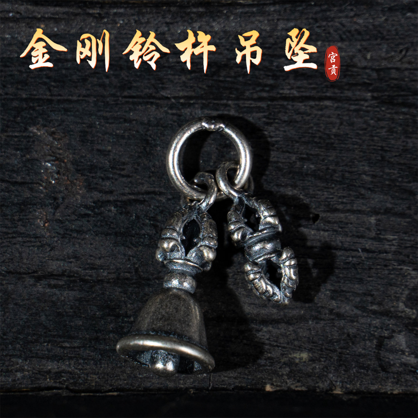 宫贡藏传文玩s925银金刚铃杵吊坠配饰配件diy提溜藏式配件