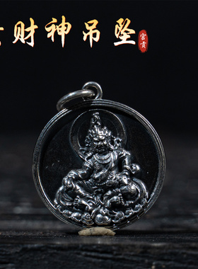 宫贡藏传文玩s925银黄财神吊坠
