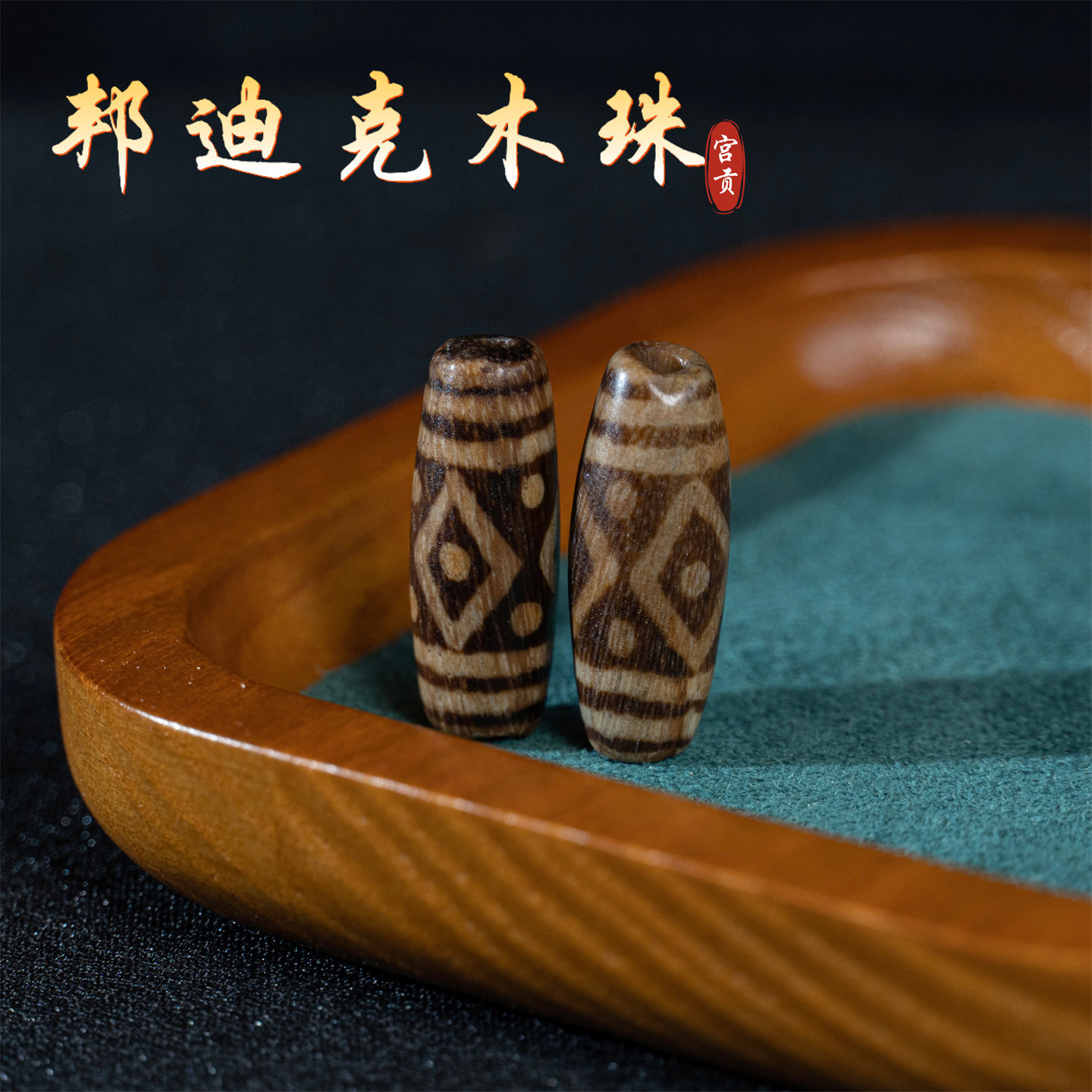 宫贡藏传文玩千年邦迪克木珠一对吊坠配珠隔珠吊坠文玩珠串精品