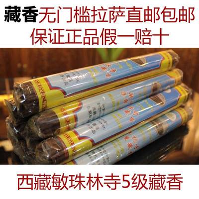 拉萨直邮敏珠林寺藏香天然藏药手工西藏家用供佛熏香安神杀菌助眠
