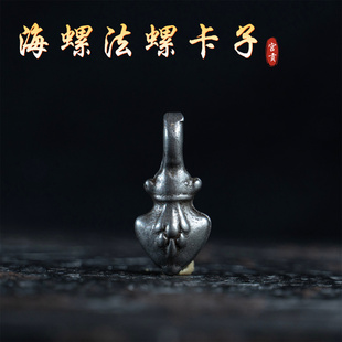 宫贡藏传文玩复刻合金铜法螺卡子小元素吊坠配饰配件diy挂件藏式