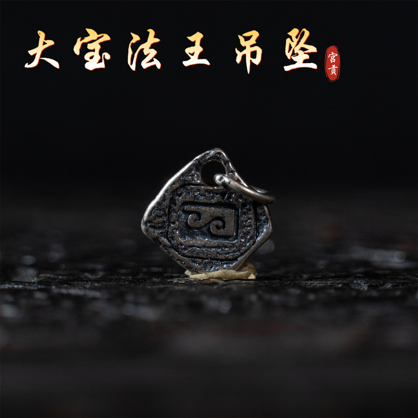 宫贡藏传文玩复古大宝法王925银吊坠牌diy串珠手链项链配饰配件