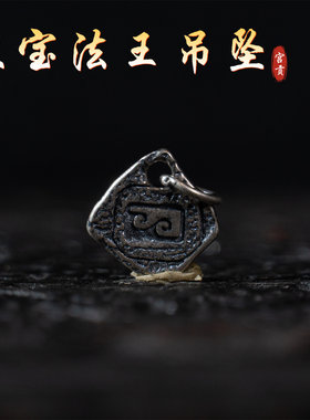 宫贡藏传文玩大宝法王925银吊坠