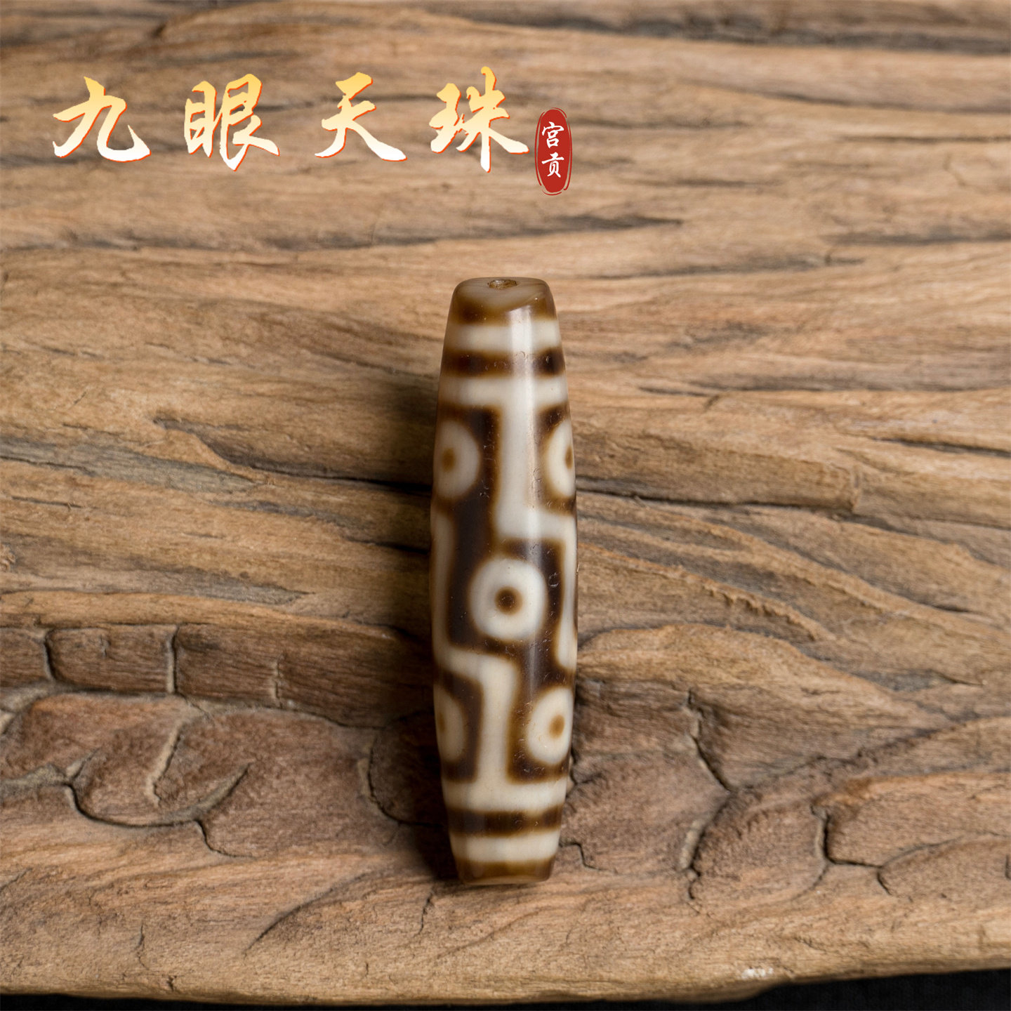 宫贡藏传文玩清代老九眼天珠西藏特色玛瑙配饰配件吊坠配珠挂件