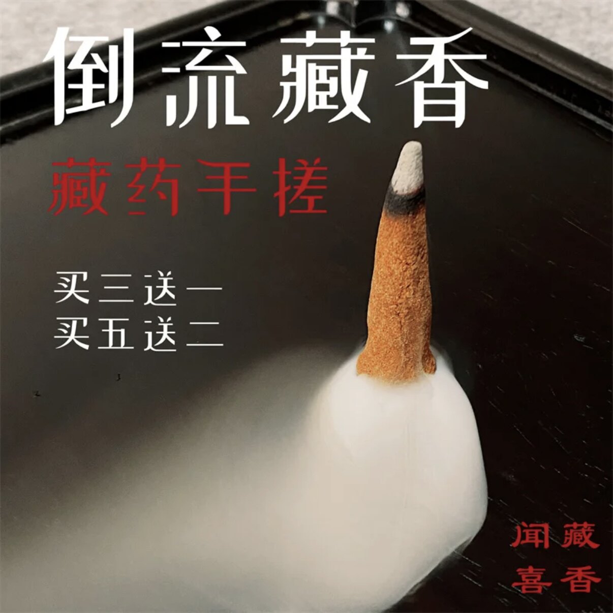 宫贡闻喜藏香倒流香西藏天然手工